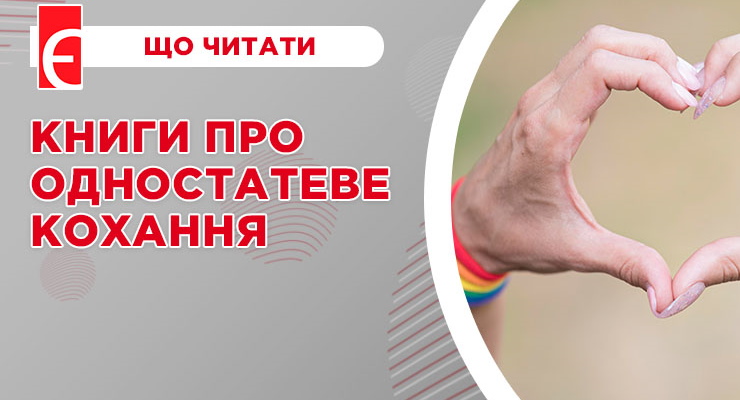 Книги про одностатеве кохання