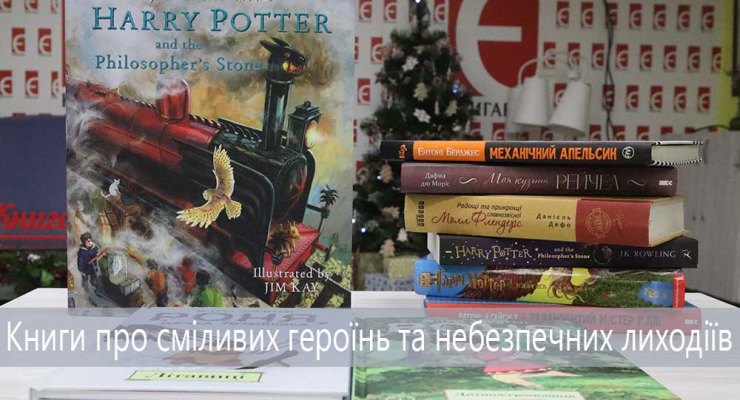 Книги про сміливих героїнь та небезпечних лиходіїв
