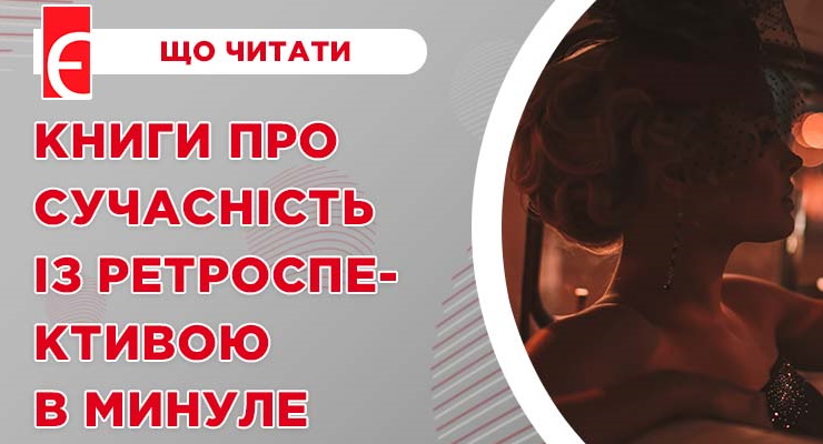 Книги про сучасність із ретроспективою в минуле
