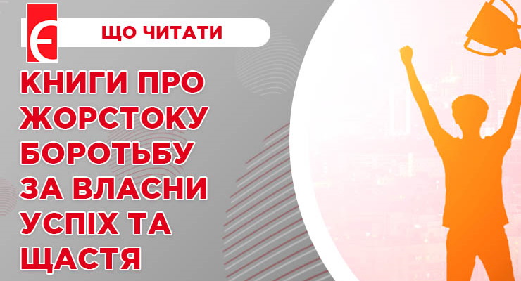 Книги про жорстоку боротьбу за власний успіх та щастя
