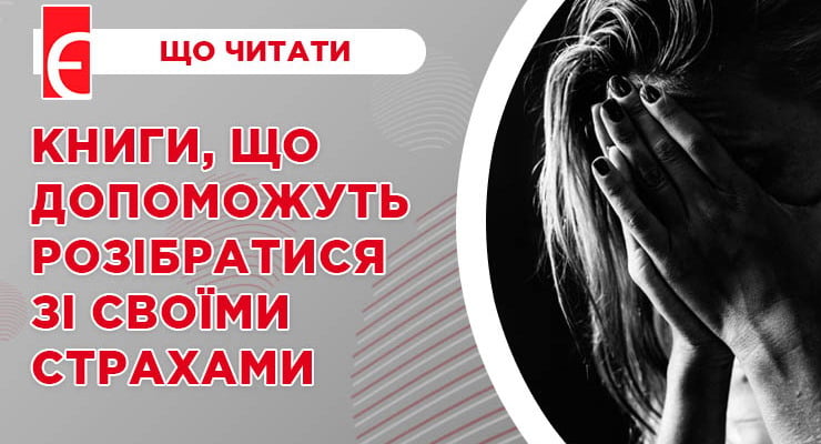 Книги, що допоможуть розібратися зі своїми страхами