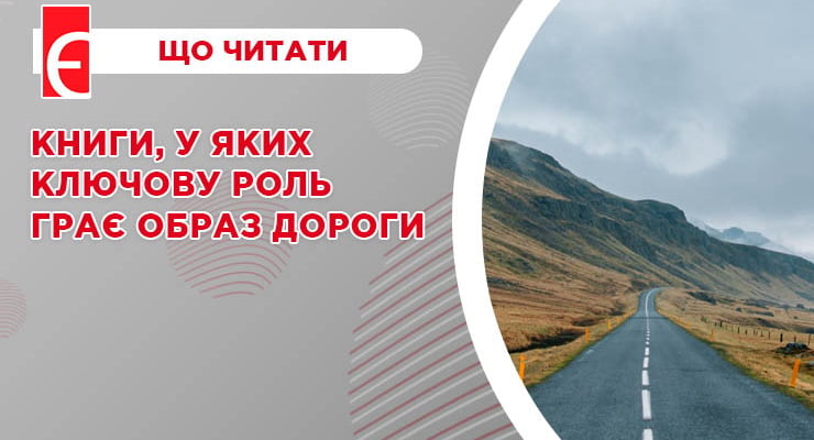 Книги, у яких ключову роль грає образ дороги