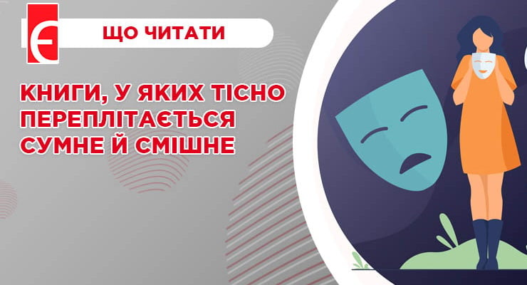 Книги, у яких тісно переплітається сумне й смішне