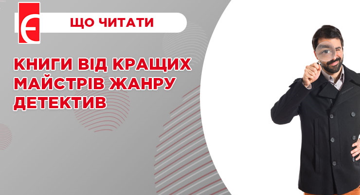 Книги від кращих майстрів жанру детектив
