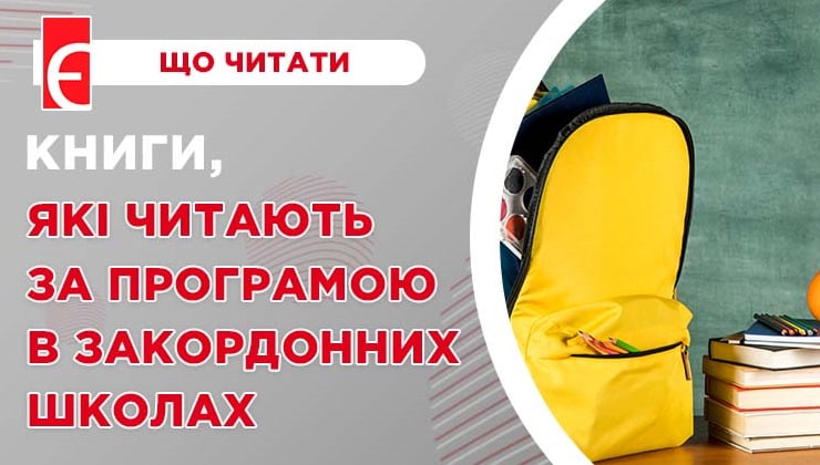 Книги, які читають за програмою в закордонних школах