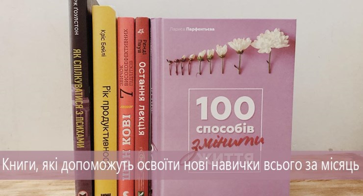 Книги, які допоможуть освоїти нові навички всього за місяць