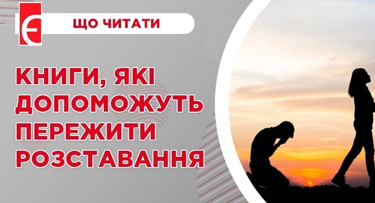 Книги, які допоможуть пережити розставання