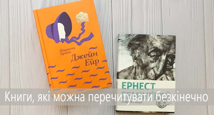 Книги, які можна перечитувати безкінечно