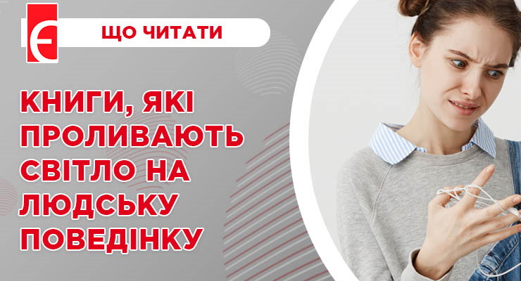 Книжки, які проливають світло на людську поведінку