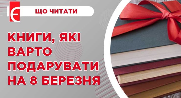 Книги, які варто подарувати на 8 березня