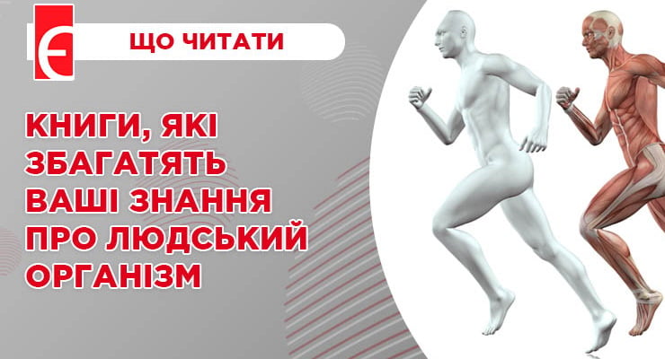 Книги, які збагатять ваші знання про людський організм