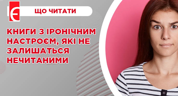 Книги з іронічним настроєм, які не залишаться нечитаними
