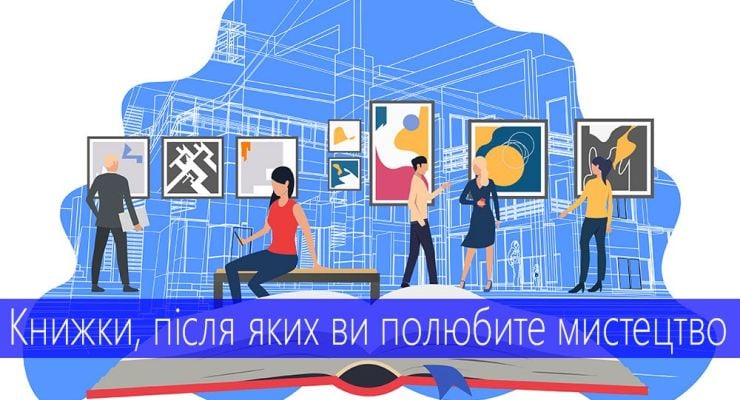 Книжки, після яких ви полюбите мистецтво