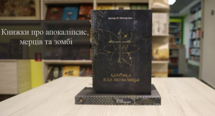 Книжки про апокаліпсис, мерців та зомбі