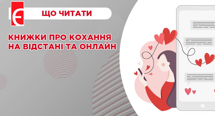 Книжки про кохання на відстані та онлайн