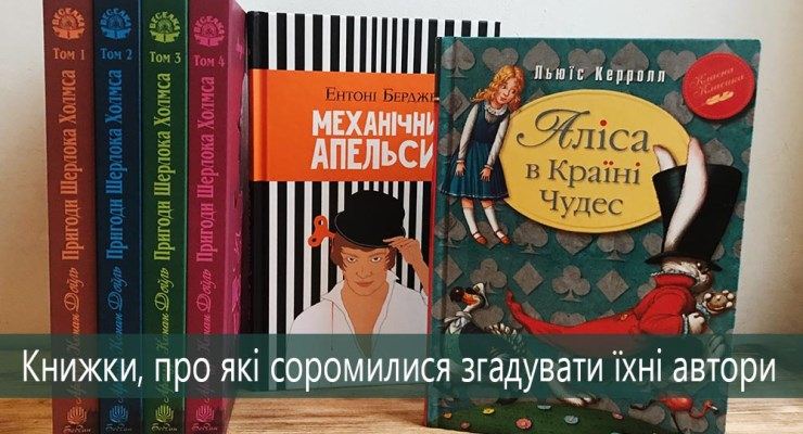 Книжки, про які соромилися згадувати їхні автори