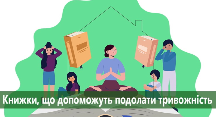 Книжки, що допоможуть подолати тривожність