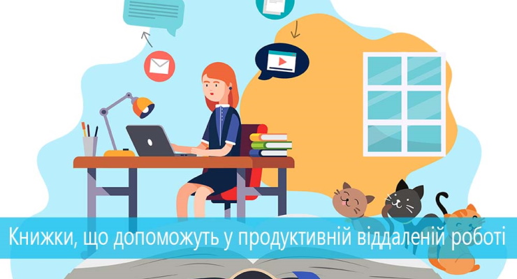 Книжки, що допоможуть у продуктивній віддаленій роботі