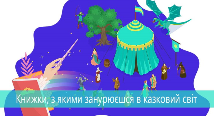 Книжки, з якими занурюєшся в казковий світ