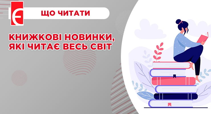 Книжкові новинки, які читає весь світ