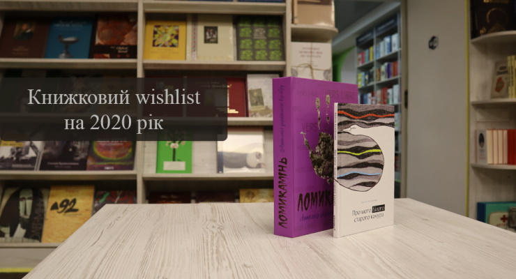 Книжковий wishlist на 2020 рік