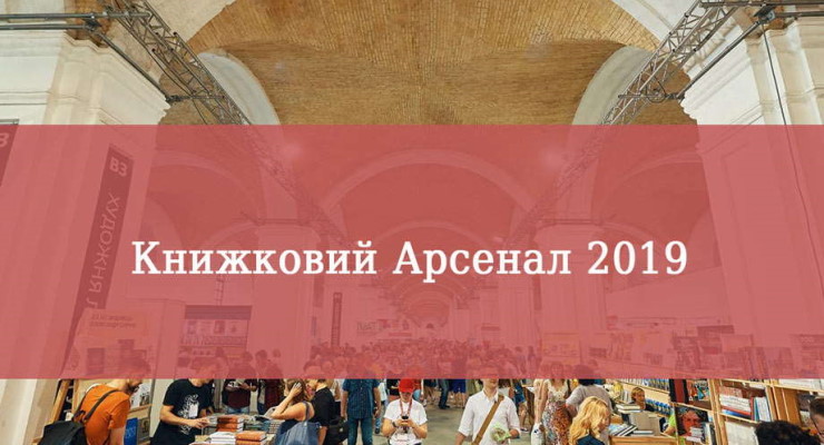 Підсумки Книжкового Арсеналу 2019: які книги купували?