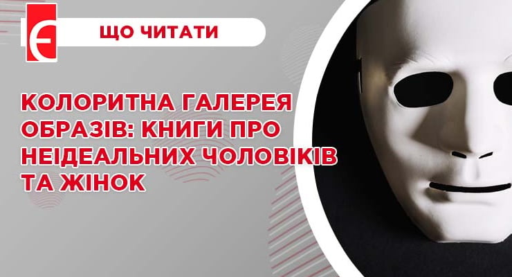 Колоритна галерея образів: книги про неідеальних чоловіків та жінок