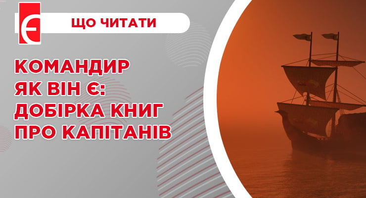 Командир як він є: добірка книг про капітанів