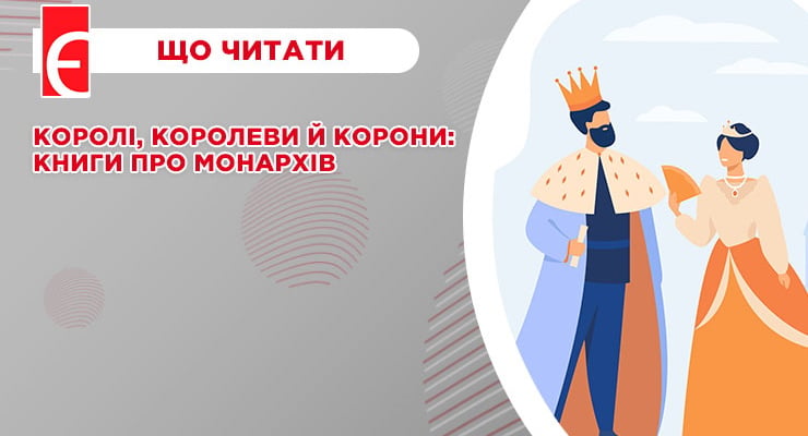 Королі, королеви й корони - книги про монархів