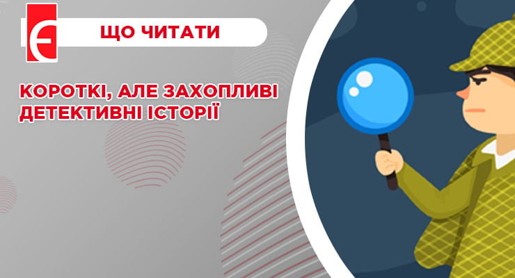 Короткі, але захопливі детективні історії