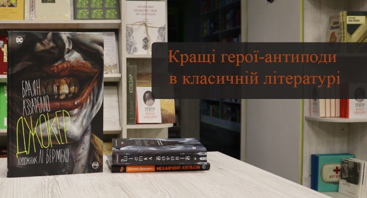 Кращі герої-антиподи в класичній літературі
