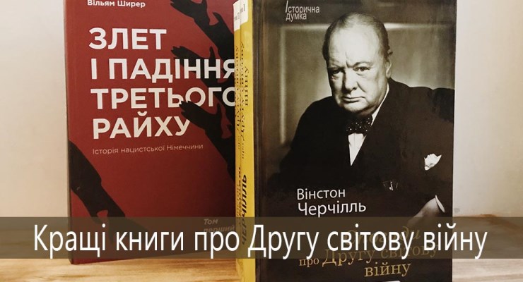 Кращі книги про Другу світову війну