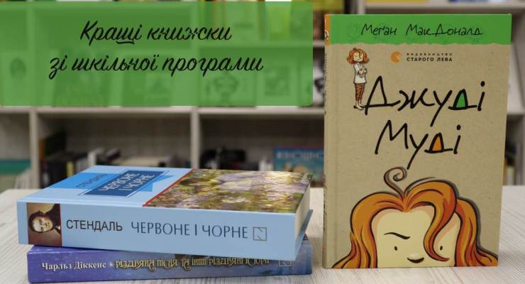 Кращі книжки зі шкільної програми