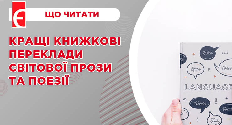 Кращі книжкові переклади світової прози та поезії