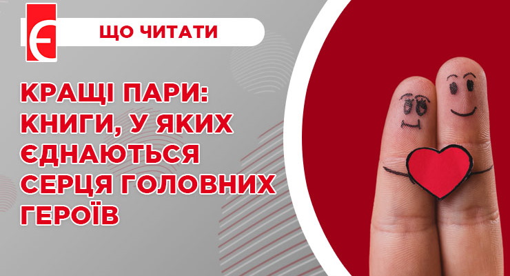 Кращі пари: книги, у яких єднаються серця головних героїв
