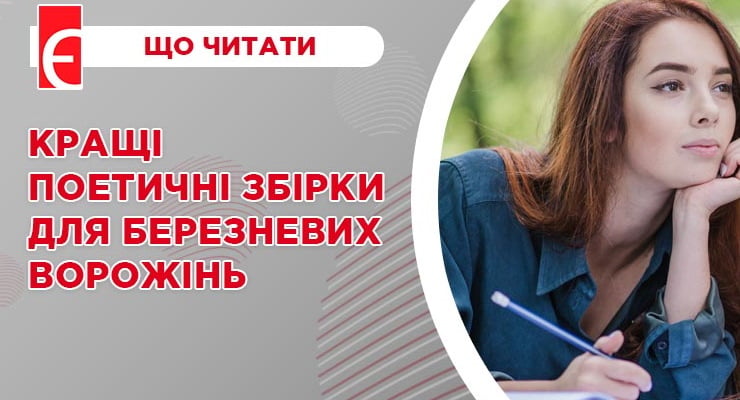 Кращі поетичні збірки для березневих ворожінь