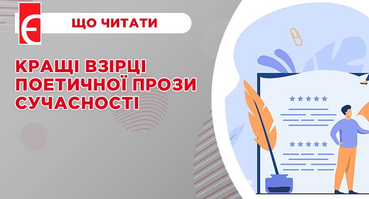 Кращі взірці поетичної прози сучасності