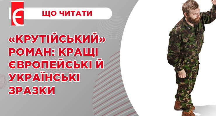 «Крутійський» роман: кращі європейські й українські зразки