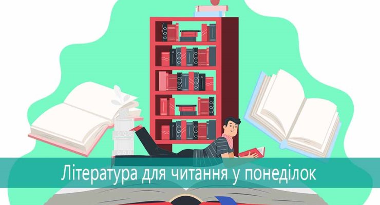 Література для читання у понеділок