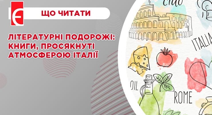 Літературні подорожі: книги, просякнуті атмосферою Італії