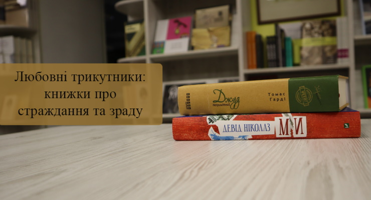 Любовні трикутники: книги про страждання та зраду
