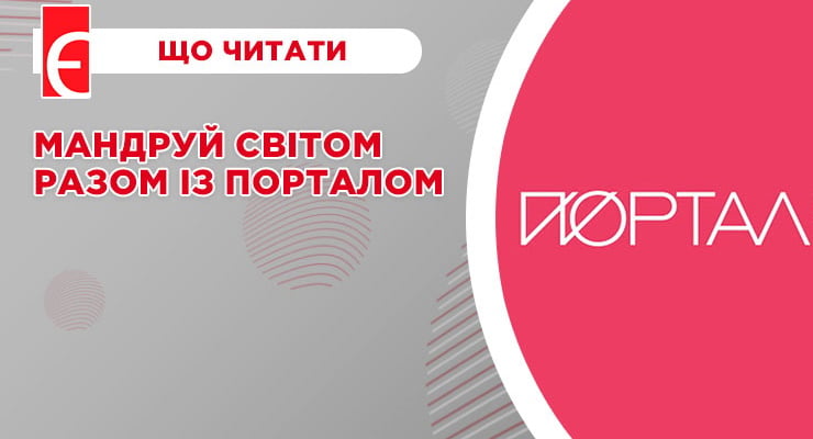 Мандруй світом разом із Порталом