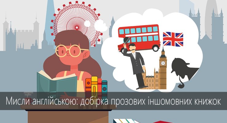Мисли англійською: добірка прозових іншомовних книжок