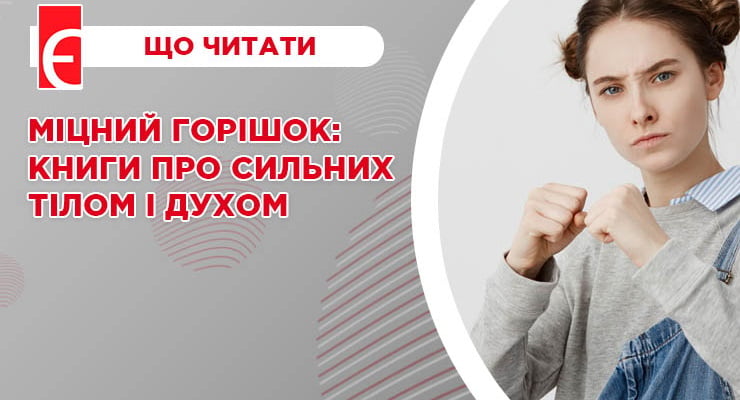 Міцний горішок: книги про сильних тілом і духом