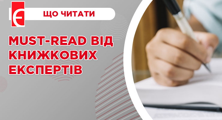 Must-read від книжкових експертів
