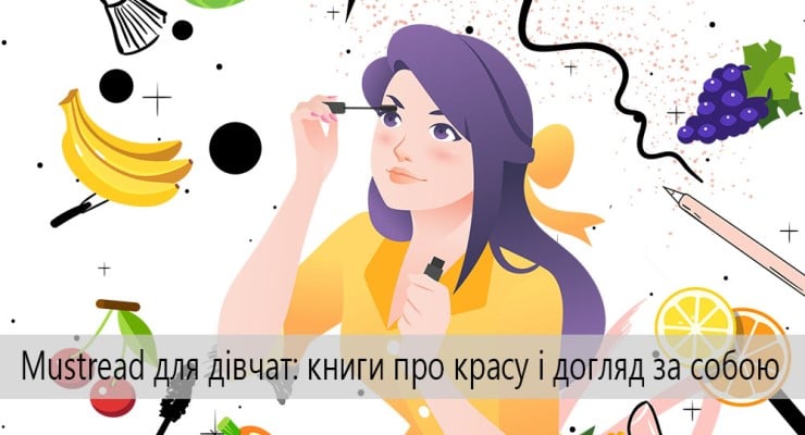 Mustread для дівчат книги про красу і догляд за собою