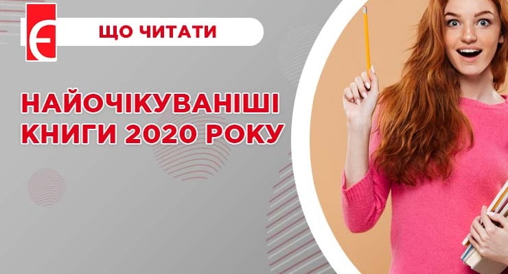Найочікуваніші книги 2020 року
