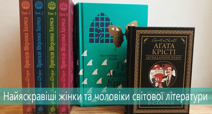 Найяскравіші жінки та чоловіки світової літератури
