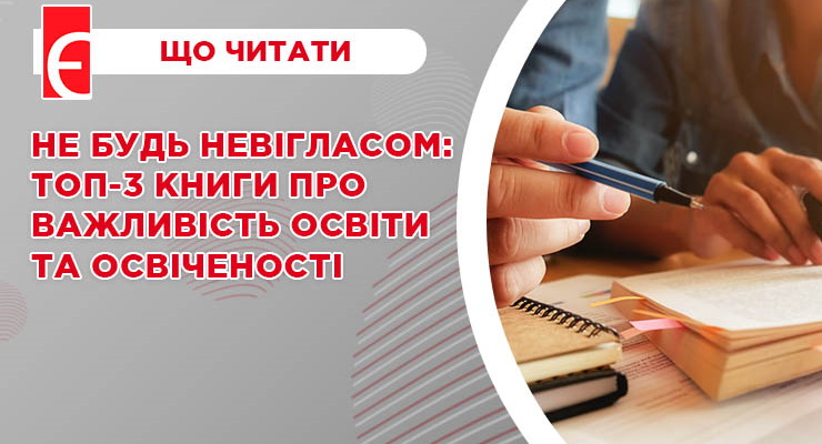 Не будь невігласом: топ-3 книги про важливість освіти та освіченості