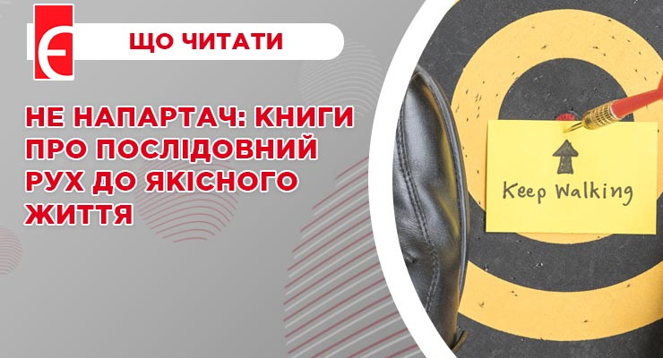 Не напартач: книги про послідовний рух до якісного життя